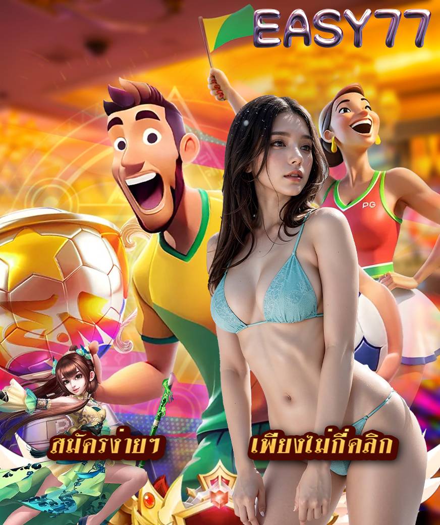 easy77 ไม่มีขั้นต่ำ