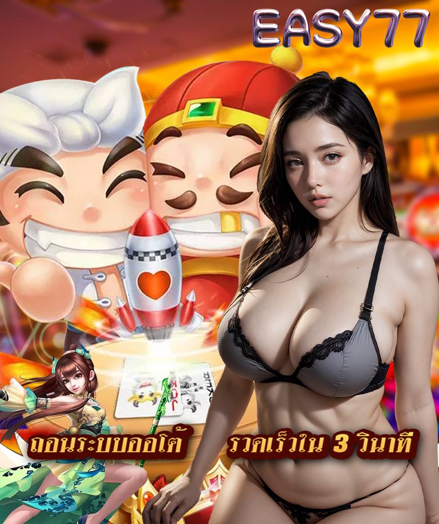 easy77 ทางเข้า