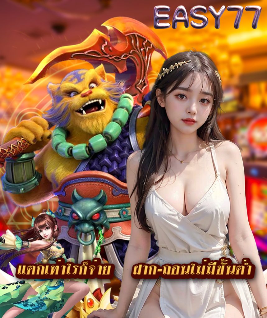 easy77 เข้าสู่ระบบ