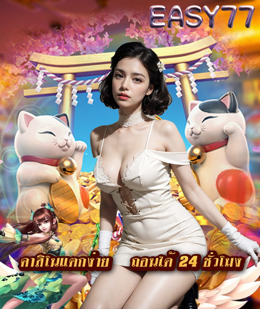 easy77 แจกเครดิตฟรี