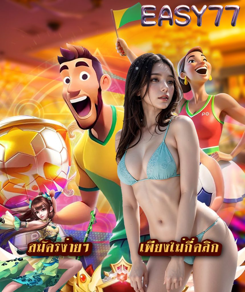 easy77 ไม่มีขั้นต่ำ